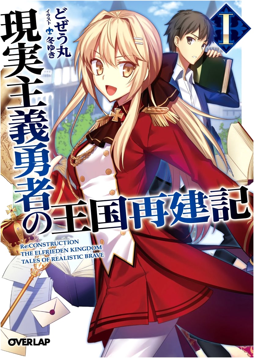 How a Realist Hero Rebuilt the Kingdom, Vol. 1 (Overlap Bunko Light Novel)