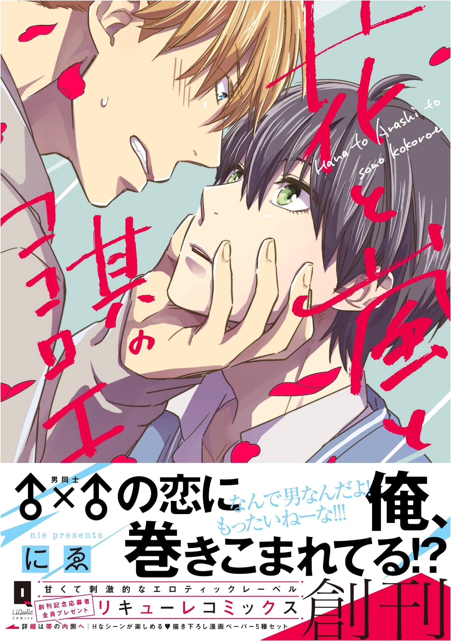 Hana to Arashi to Sono Kokoroe (Liqure Comics) by Takashima Hiroe