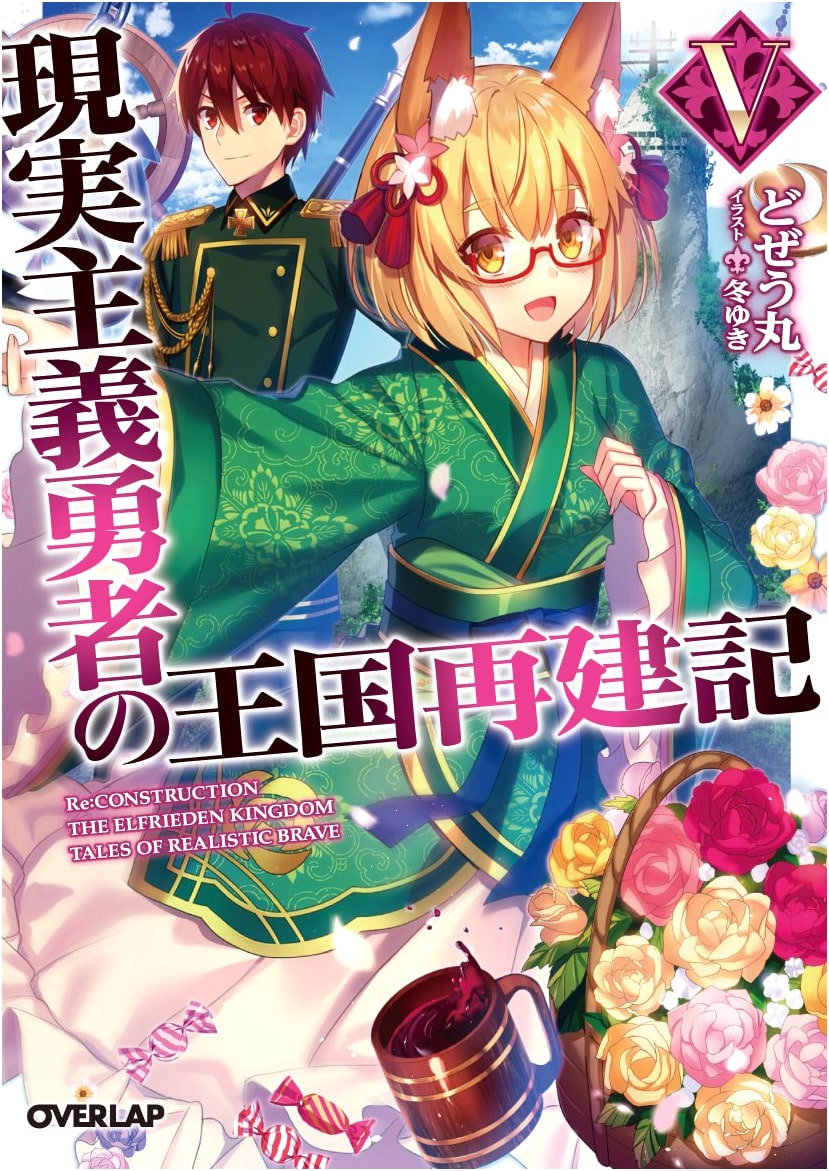 How a Realist Hero Rebuilt the Kingdom Vol. 5 (Overlap Bunko)