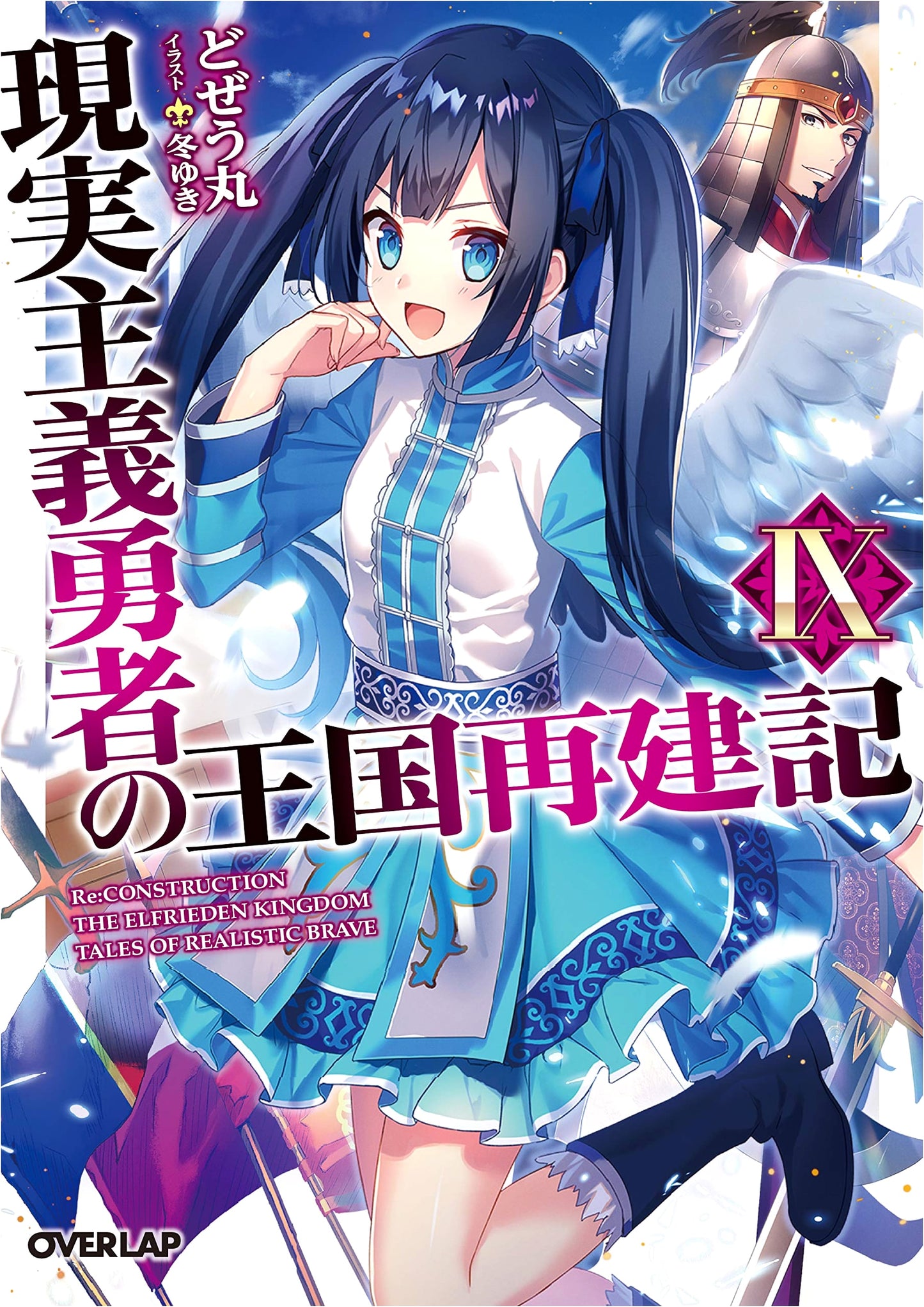How a Realist Hero Rebuilt the Kingdom, Vol. 9 (Overlap Bunko)