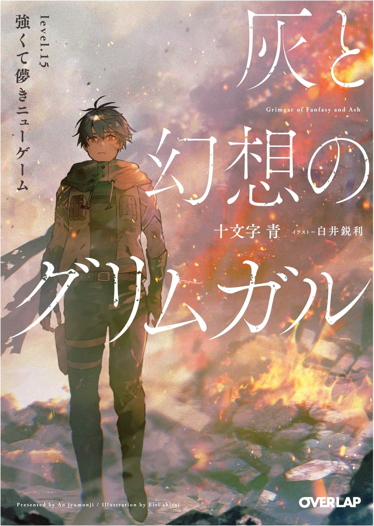 Grimgar of Fantasy and Ash, Vol. 15: A Strong and Fleeting New Game