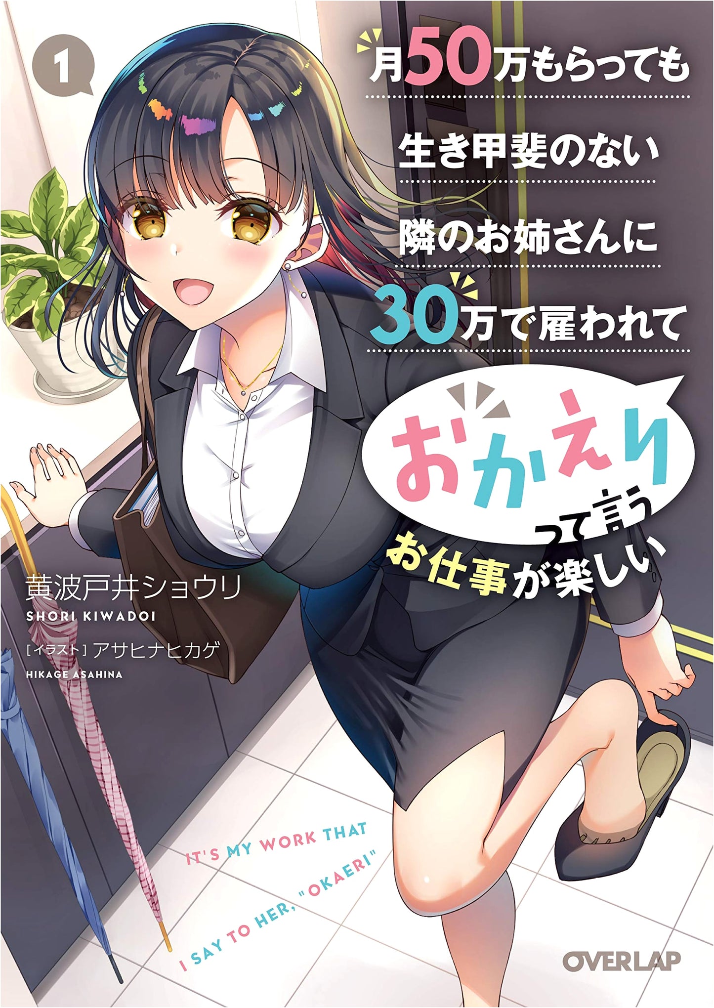 My Fun Job Saying 'Welcome Home' to a Neighbor for ¥300k (Light Novel Vol. 1)
