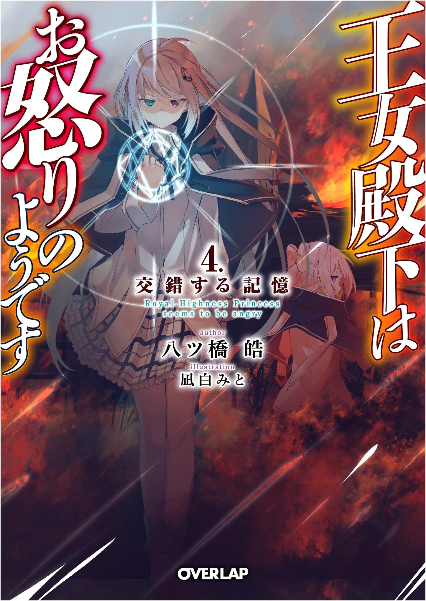 The Princess Appears to Be Furious Vol. 4: Intersecting Memories