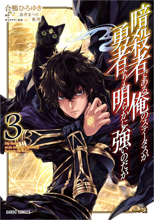My Status as an Assassin Obviously Exceeds the Hero's, Vol. 3 (Hiroyuki Aigamo)