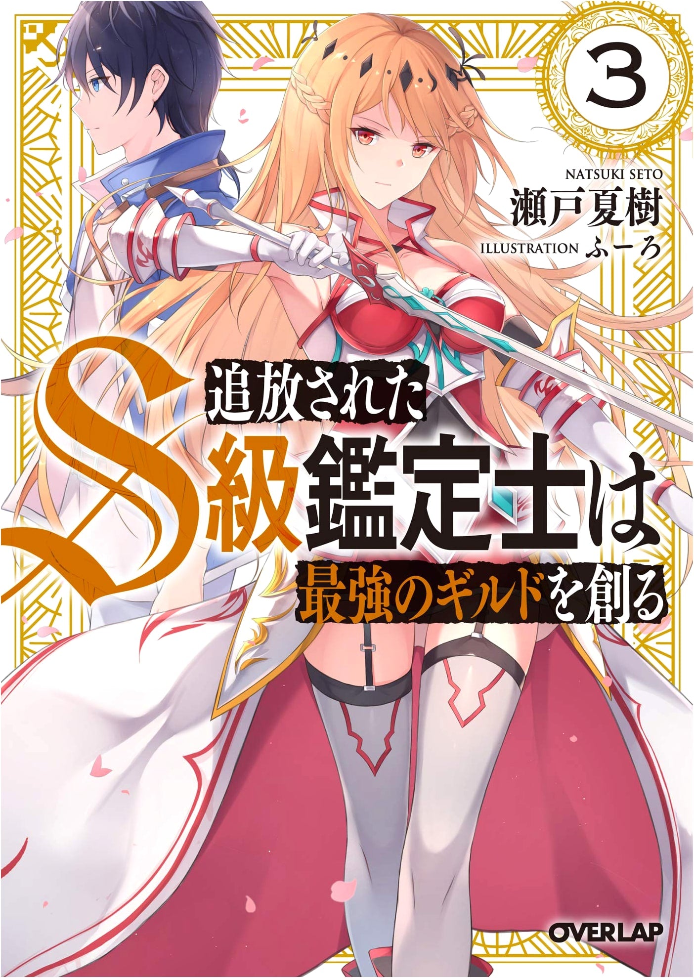 The Banished S-Rank Appraiser Creates the Strongest Guild Vol. 3 (Overlap Bunko)