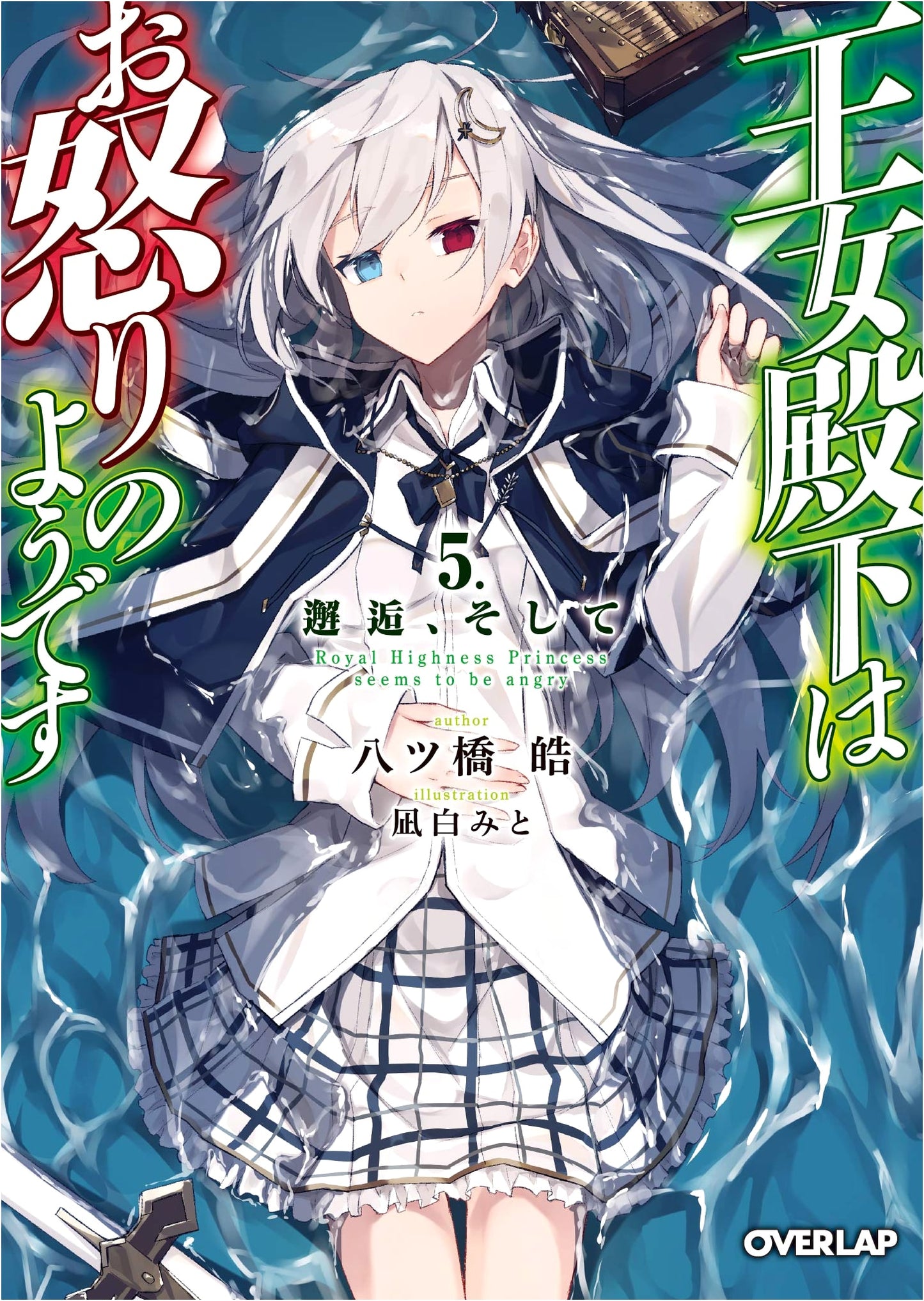 Her Royal Highness Seems to Be Angry Vol. 5: Encounter and Beyond
