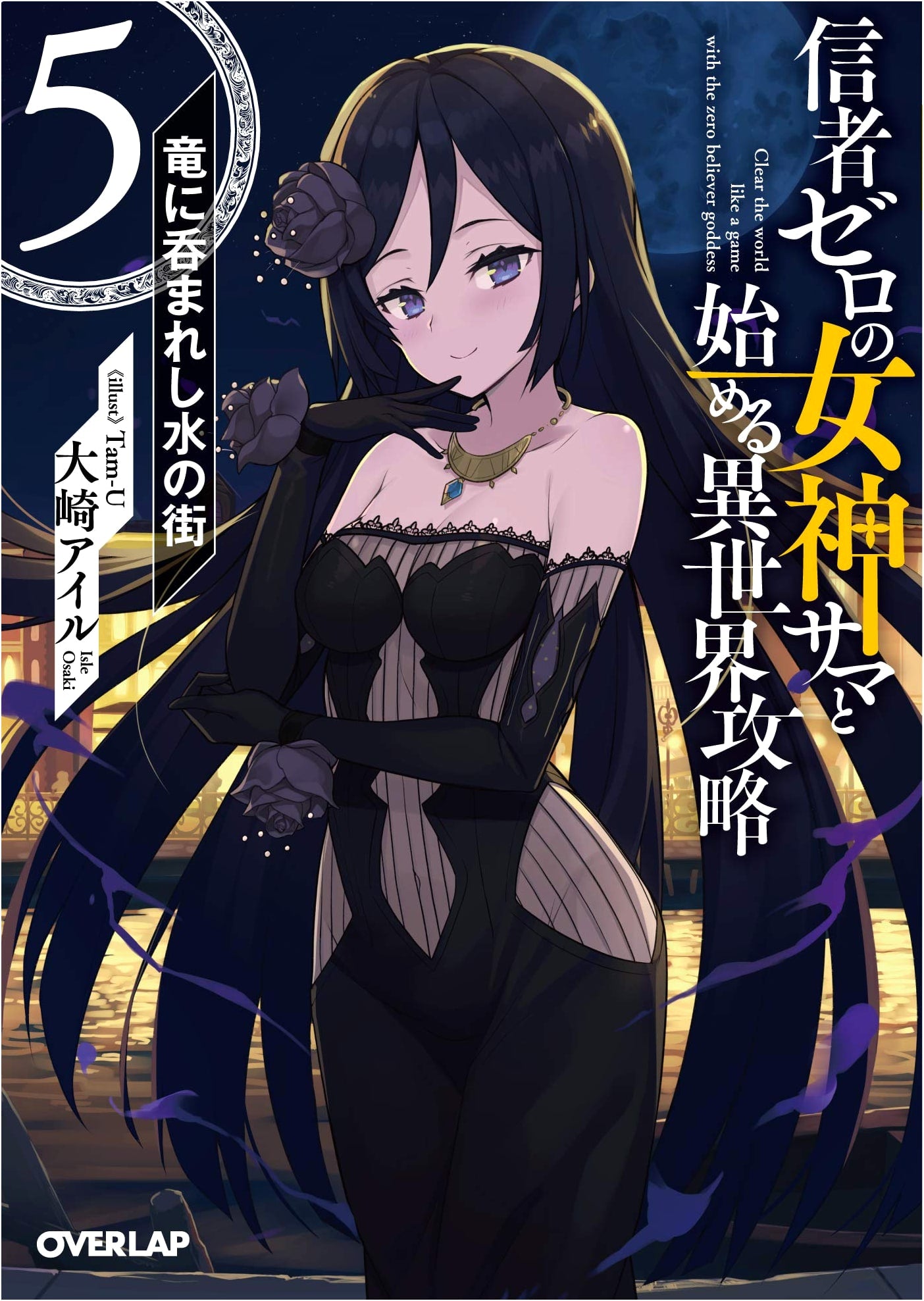 Conquering Another World with a Goddess with Zero Believers Vol. 5: The City of Water Swallowed by a Dragon