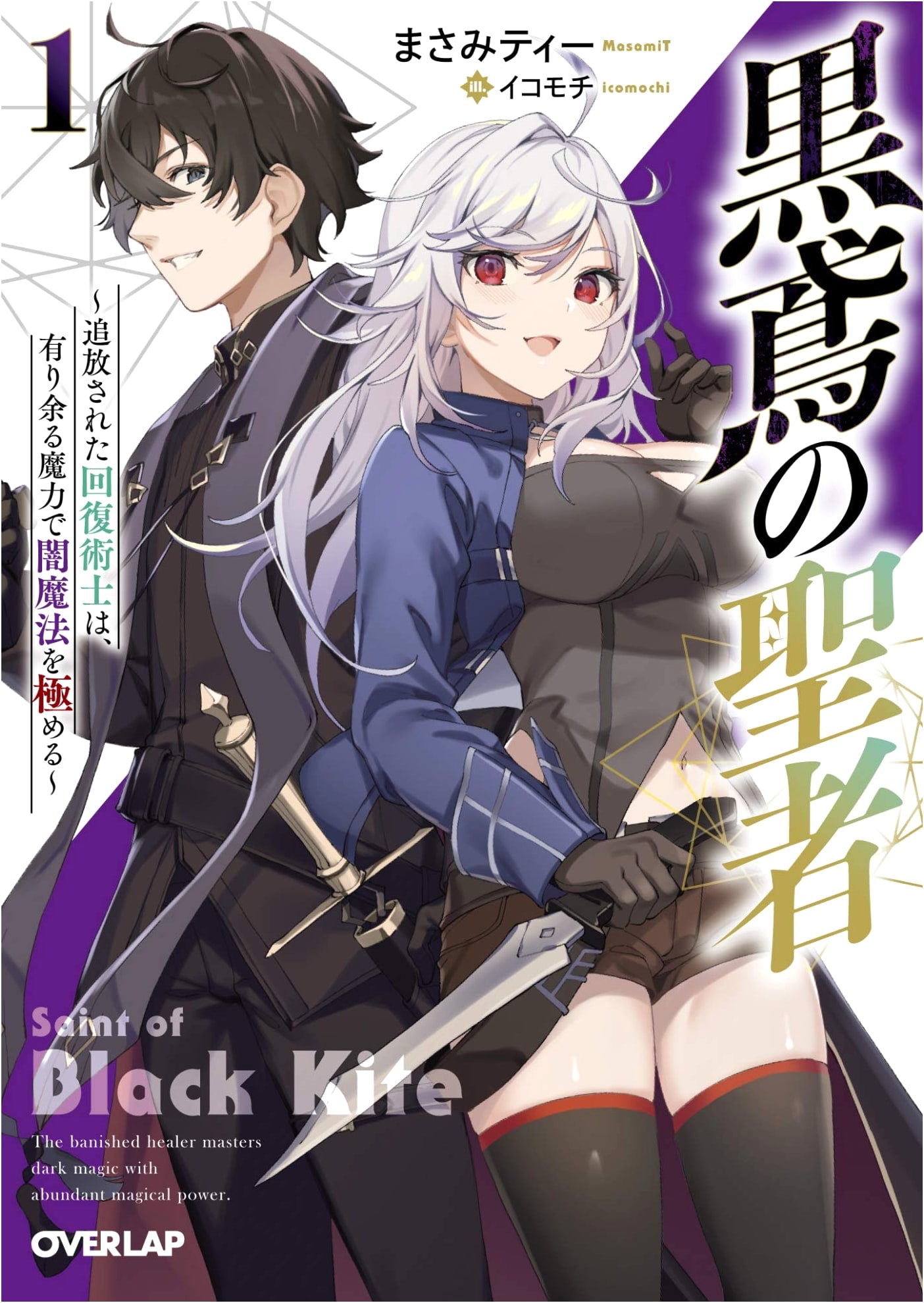 The Black Kite Saint Vol. 1: The Banished Healer Masters Dark Magic with Abundant Mana
