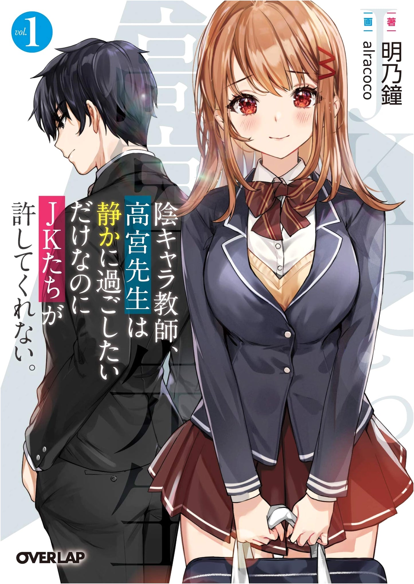 The Introverted Teacher Takamiya-sensei Just Wants Peace, But JK's Won't Allow It. Vol. 1