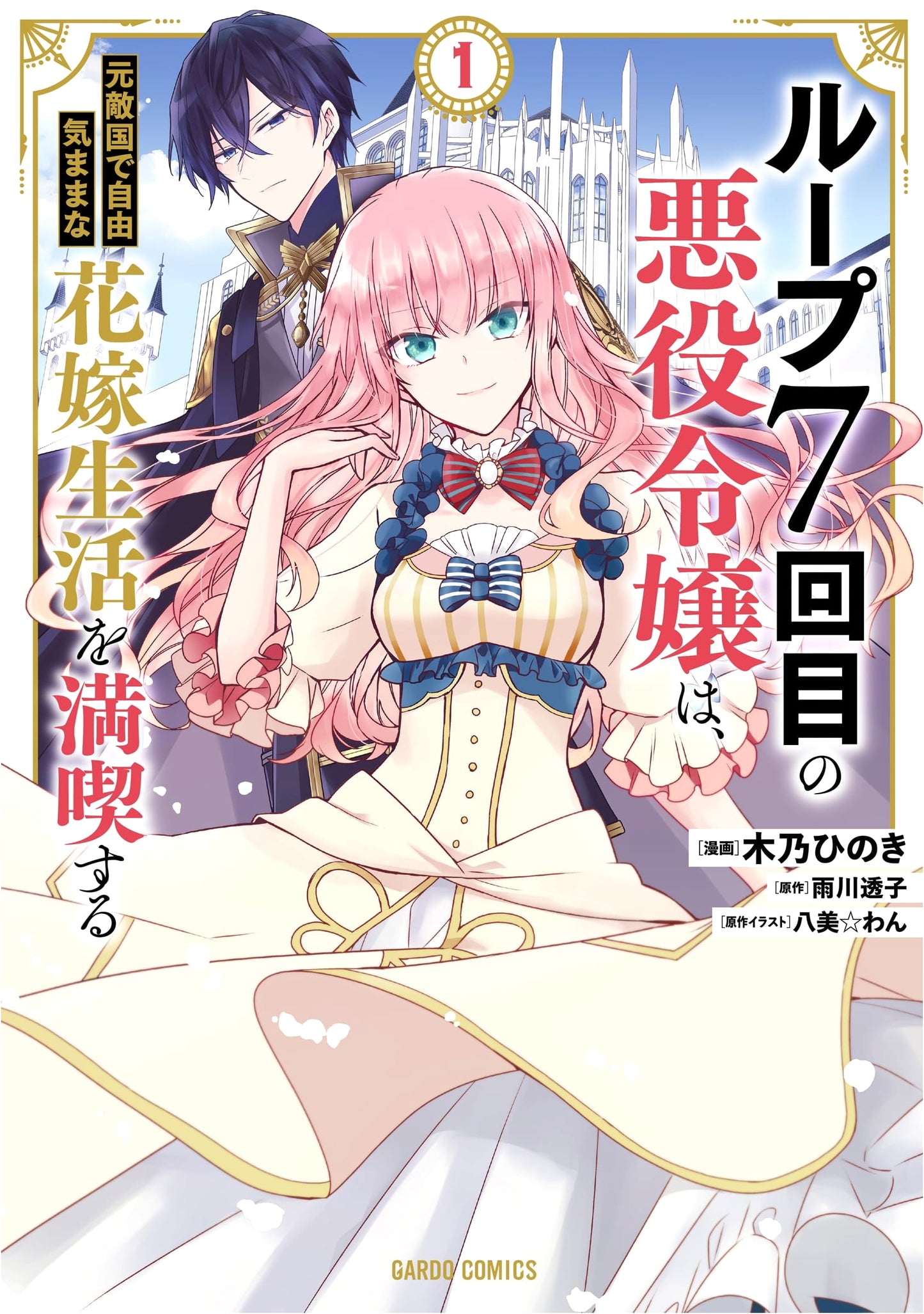 Loop 7: The Villainess Enjoys a Carefree Life as a Bride in a Former Enemy Country, Vol. 1