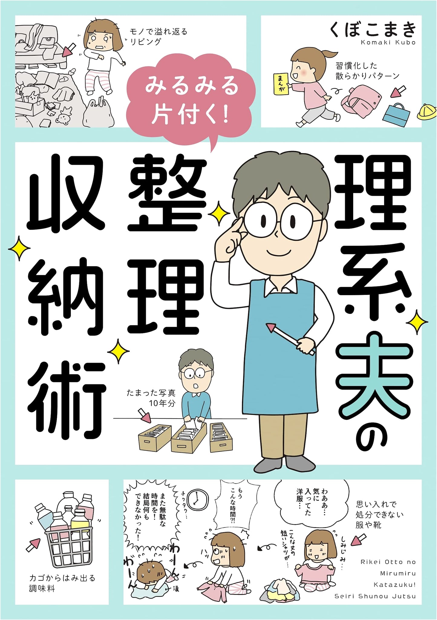 A STEM Husband's Guide to Tidying Up: A Honey-Sweet Comic Essay by Komaki Kubo