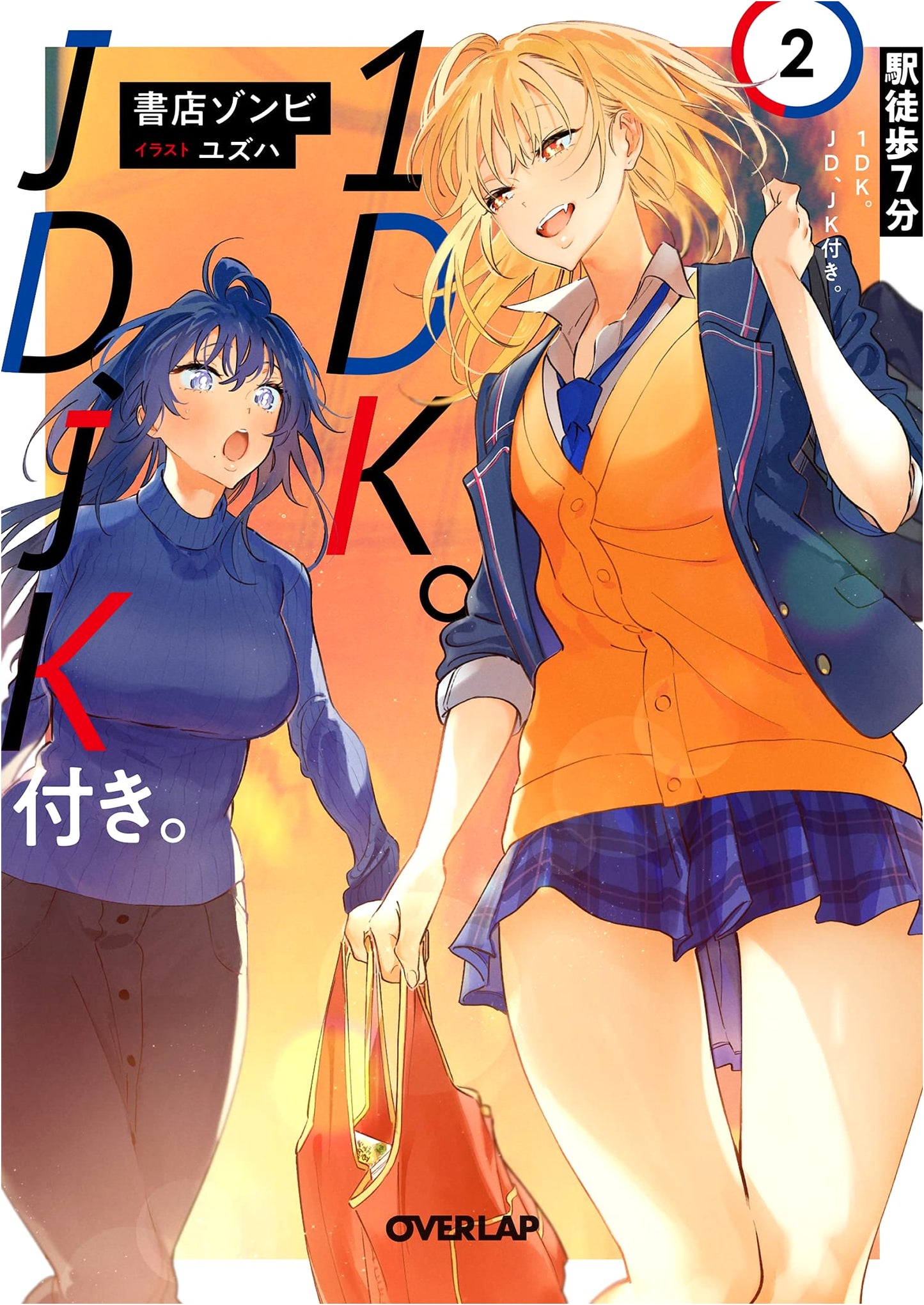 7-Min Walk, 1DK Apartment, with a JD & JK: Volume 2 (Overlap Bunko Light Novel)