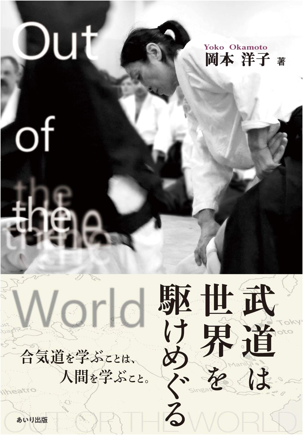 Out of the World: Martial Arts Across the Globe