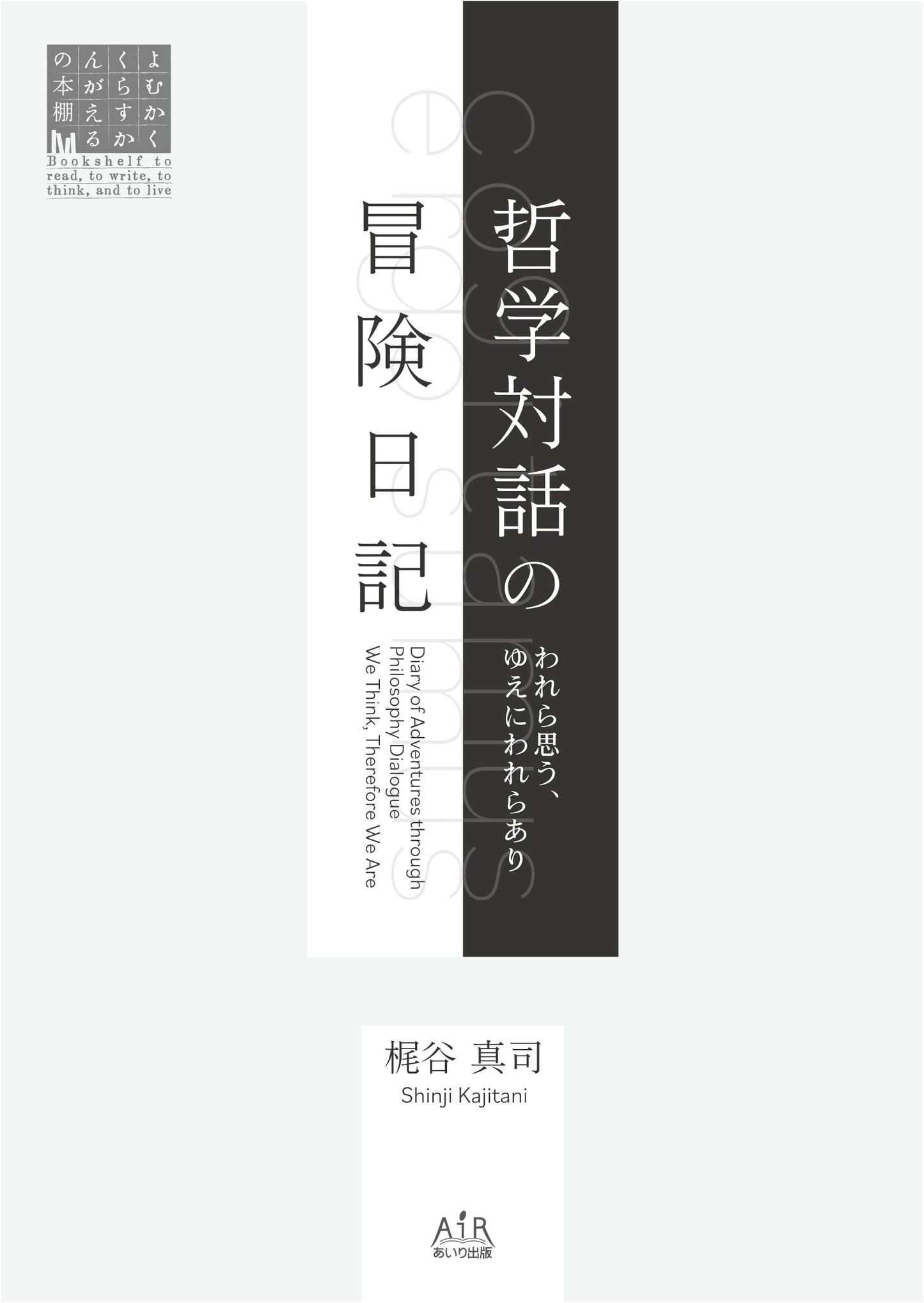 An Adventure Diary of Philosophical Dialogues (Series: Reading, Writing, Living, Thinking)