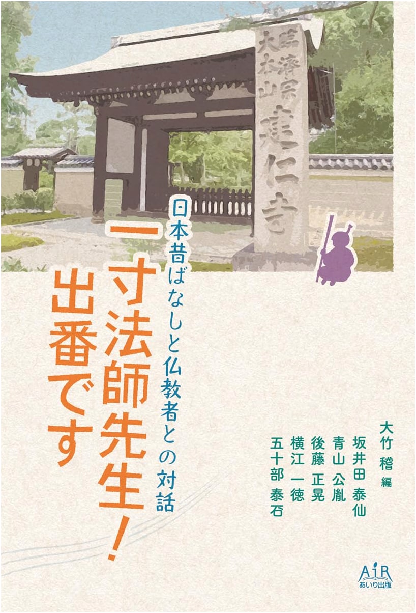 Issun-boshi Sensei! It's Your Turn: Dialogues Between Japanese Folktales and Buddhists