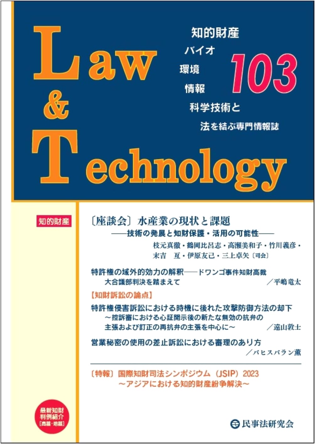 Law & Technology No. 103: Roundtable on Fisheries Industry: Challenges, Tech Development, and IP Potential