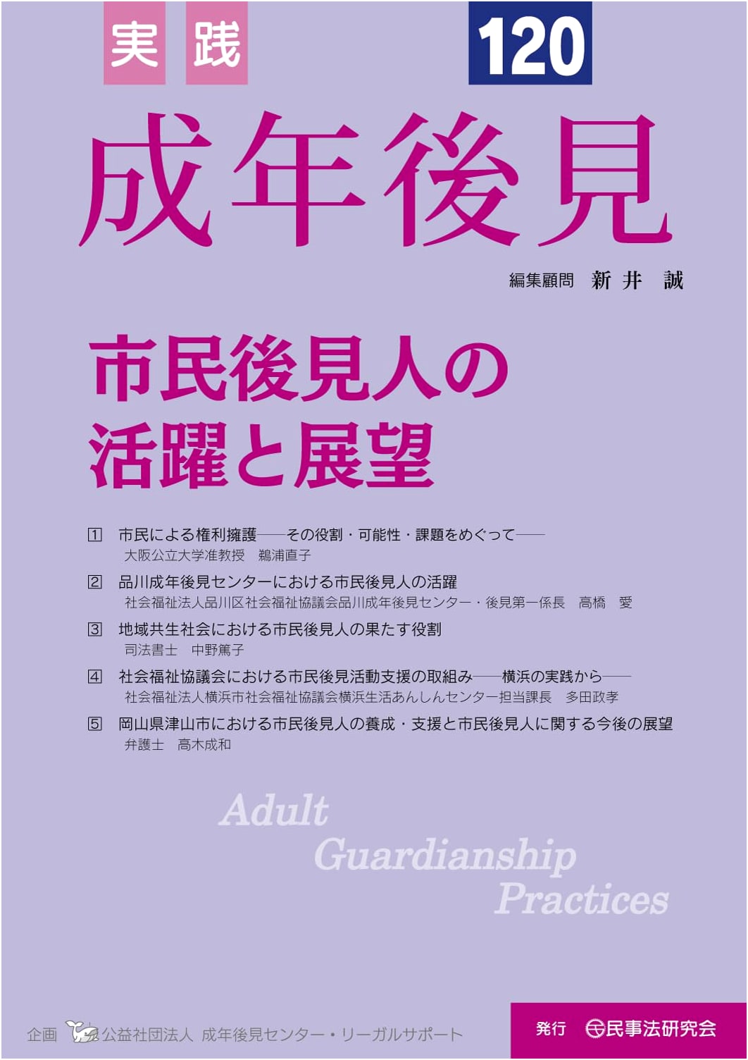 Practical Adult Guardianship No. 120: Citizen Guardians' Roles & Future Outlook