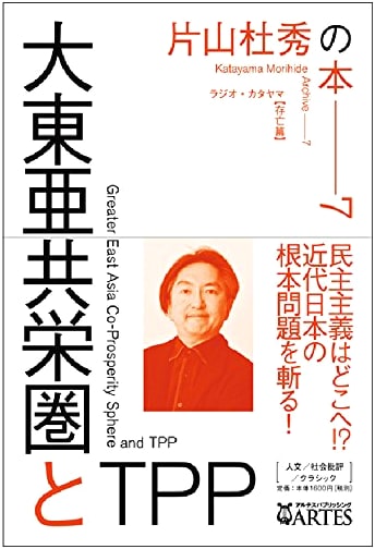 The Greater East Asia Co-Prosperity Sphere and TPP: Radio Katayama [Survival Arc]