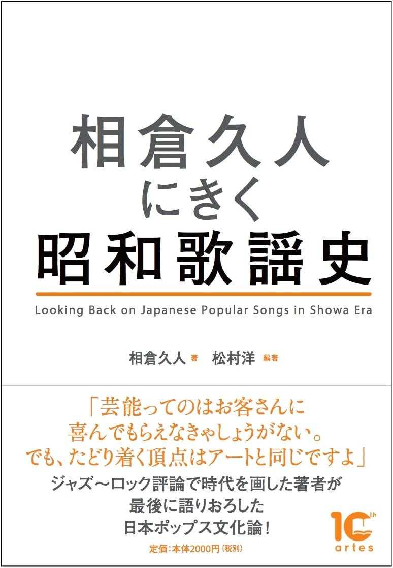 An Oral History of Showa-Era Japanese Pop Music: Conversations with Hisato Aikura