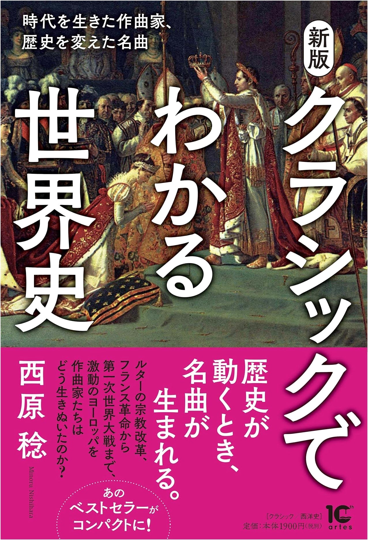 World History Through Classical Music: Composers and Masterpieces by Minoru Nishihara
