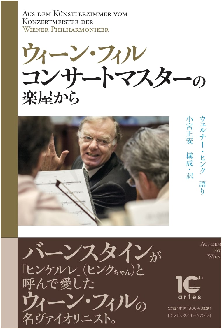 Backstage with the Vienna Philharmonic Concertmaster