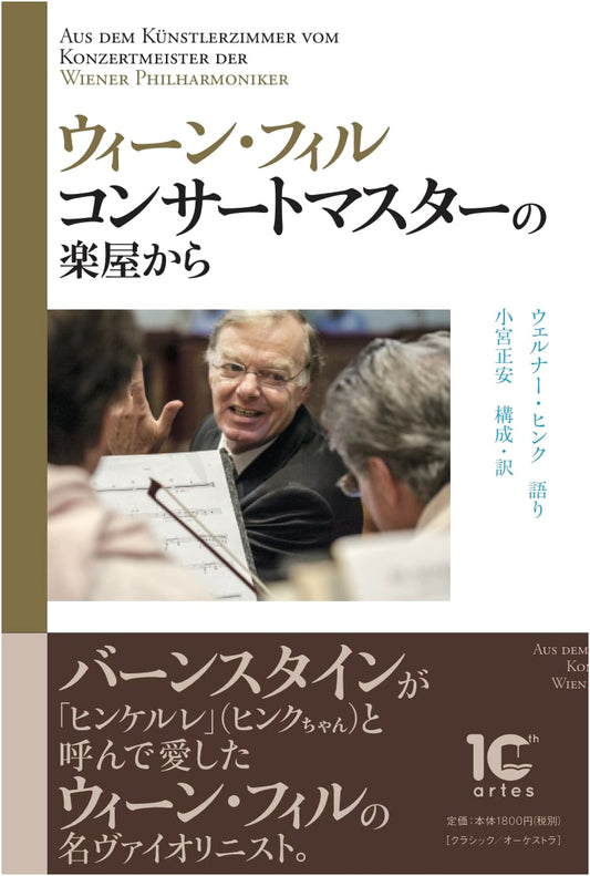 Backstage with the Vienna Philharmonic Concertmaster