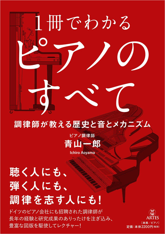 All About the Piano in One Volume: A Tuner's Guide to History, Sound, and Mechanism