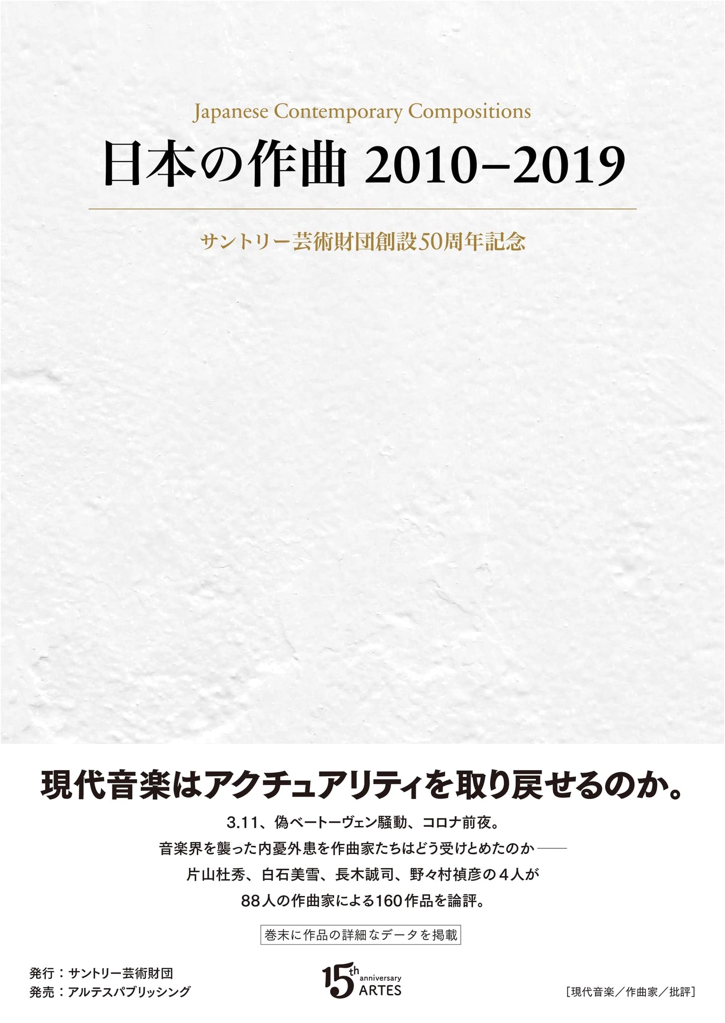 Japanese Compositions 2010-2019: Suntory Foundation for Arts 50th Anniversary