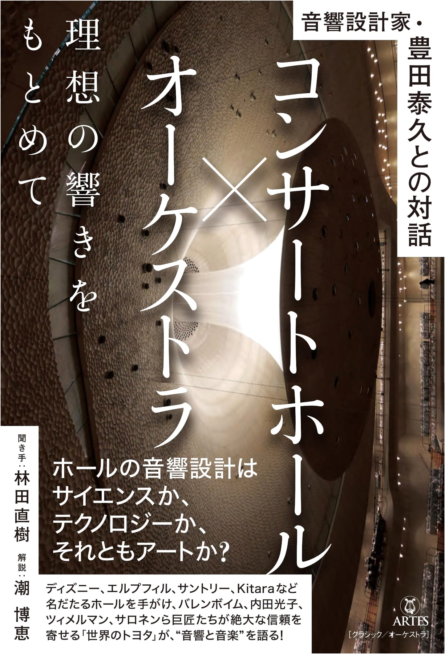 Concert Hall x Orchestra: In Pursuit of Ideal Sound with Yasuhisa Toyota