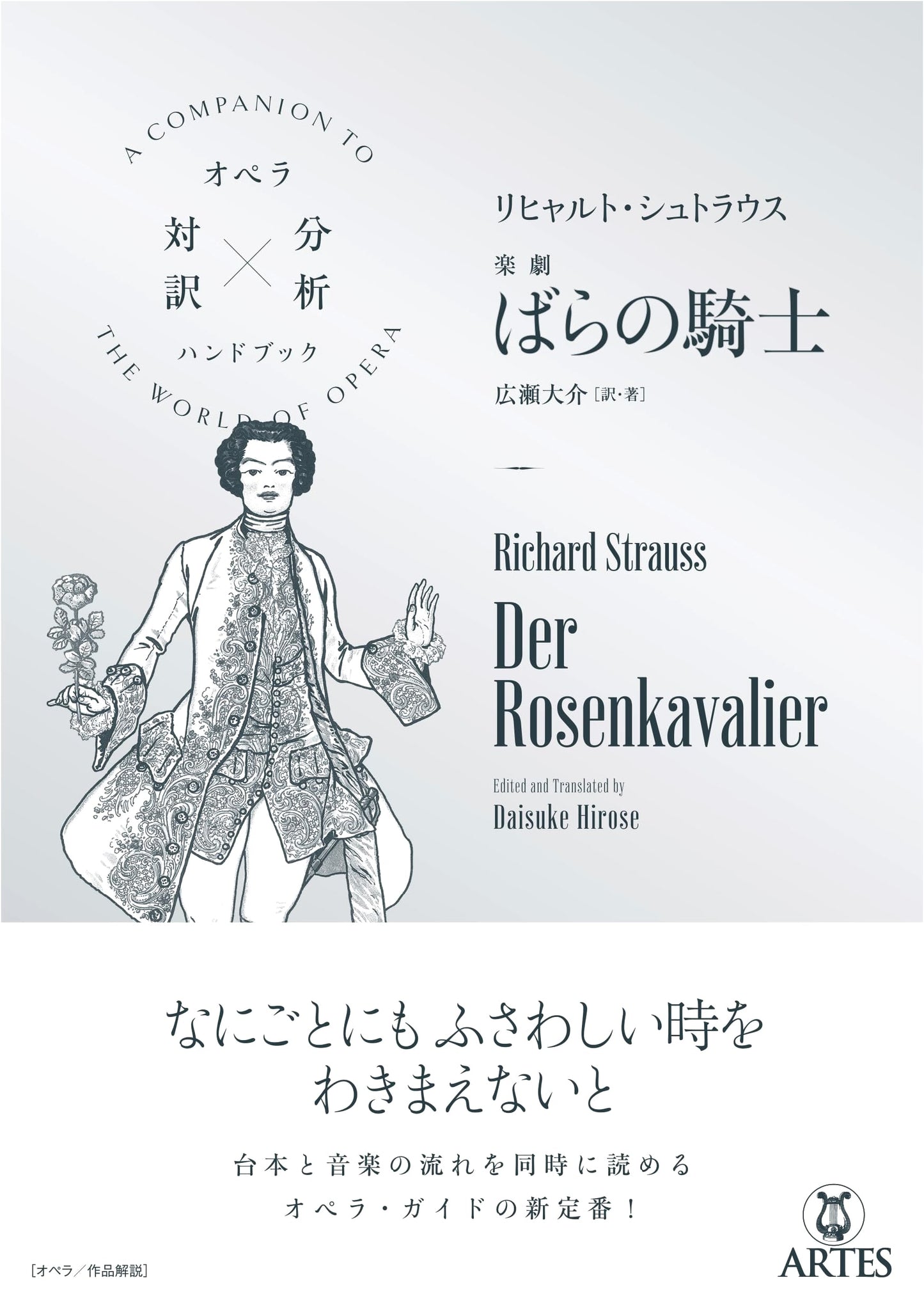 Richard Strauss: Der Rosenkavalier (Opera Parallel Translation & Analysis Handbook)