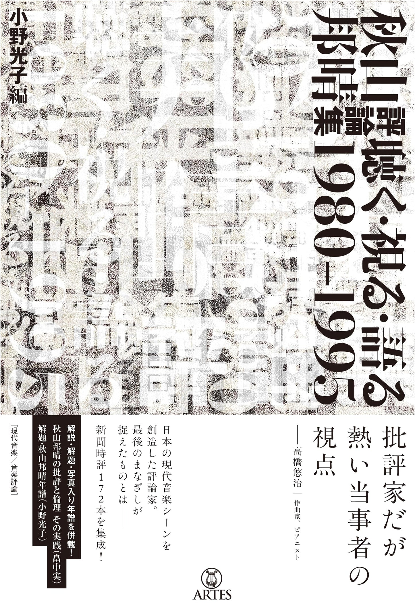 Akiyama Kuniharu's Collected Criticisms: Listen, See, Speak 1980-1995