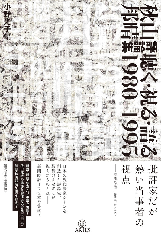 Akiyama Kuniharu's Collected Criticisms: Listen, See, Speak 1980-1995