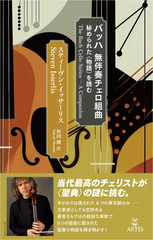 Bach's Cello Suites: Reading the Hidden Story by Steven Isserlis