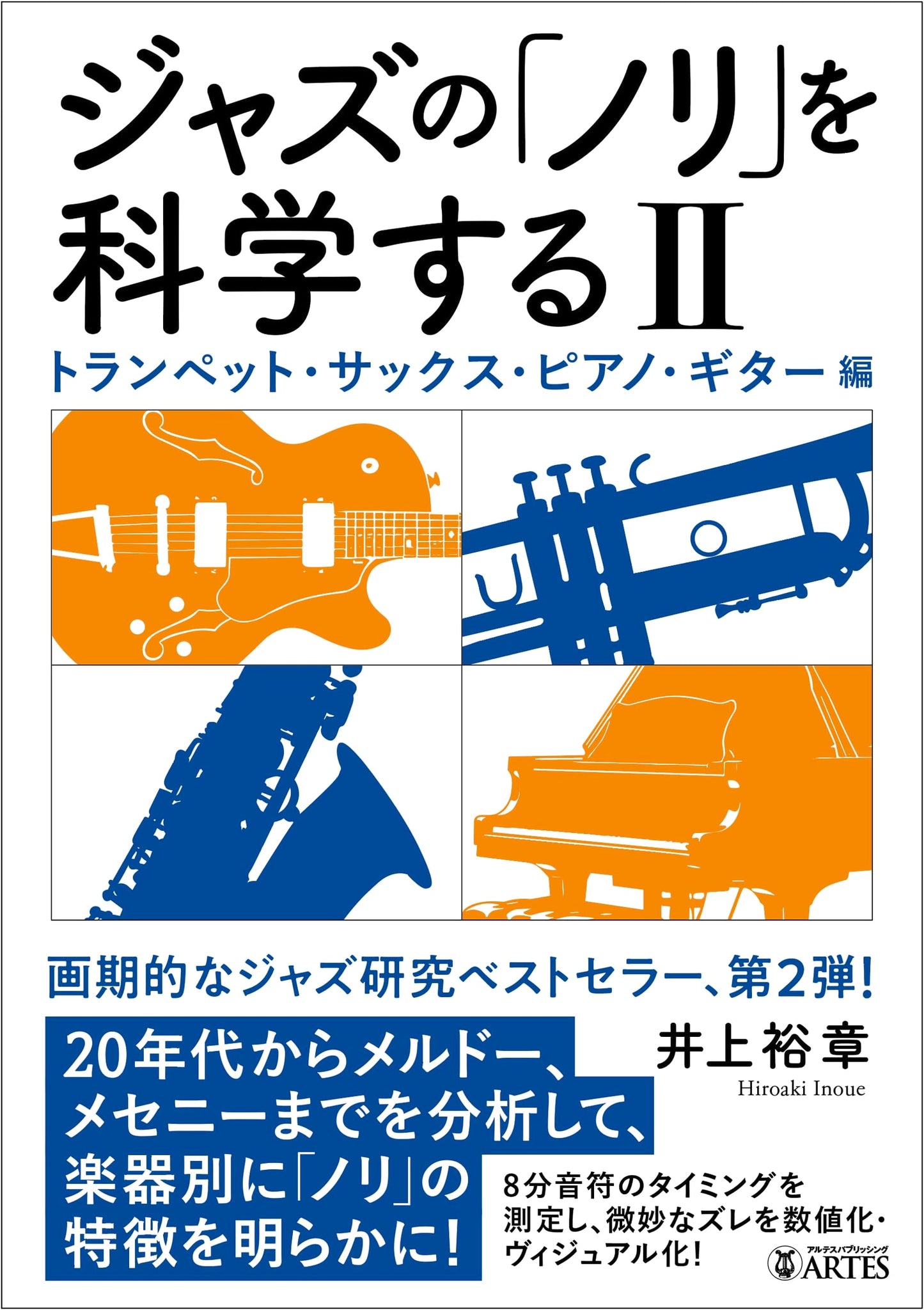 The Science of Jazz Feel II: Trumpet, Sax, Piano, and Guitar by Hiroaki Inoue