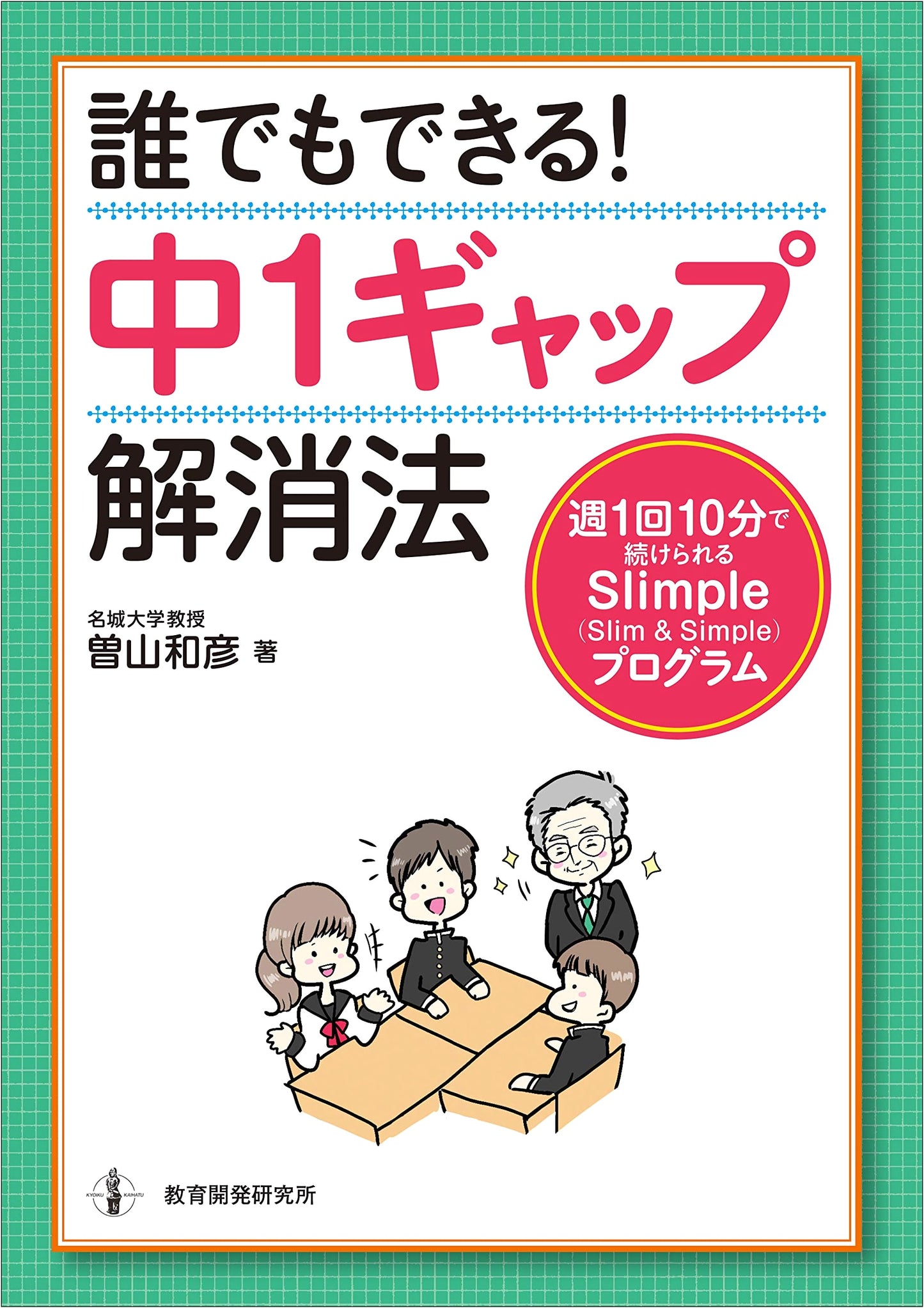 Anyone Can Do It! Solutions for the Junior High School First-Year Gap