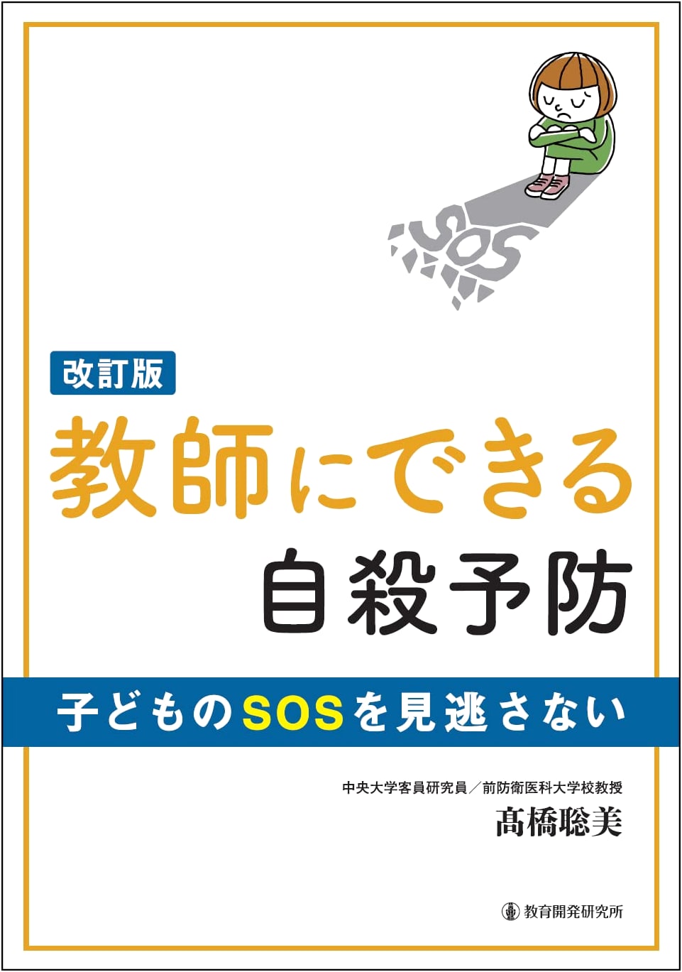 Revised Edition: Suicide Prevention for Teachers: Don't Miss Children's SOS Signals