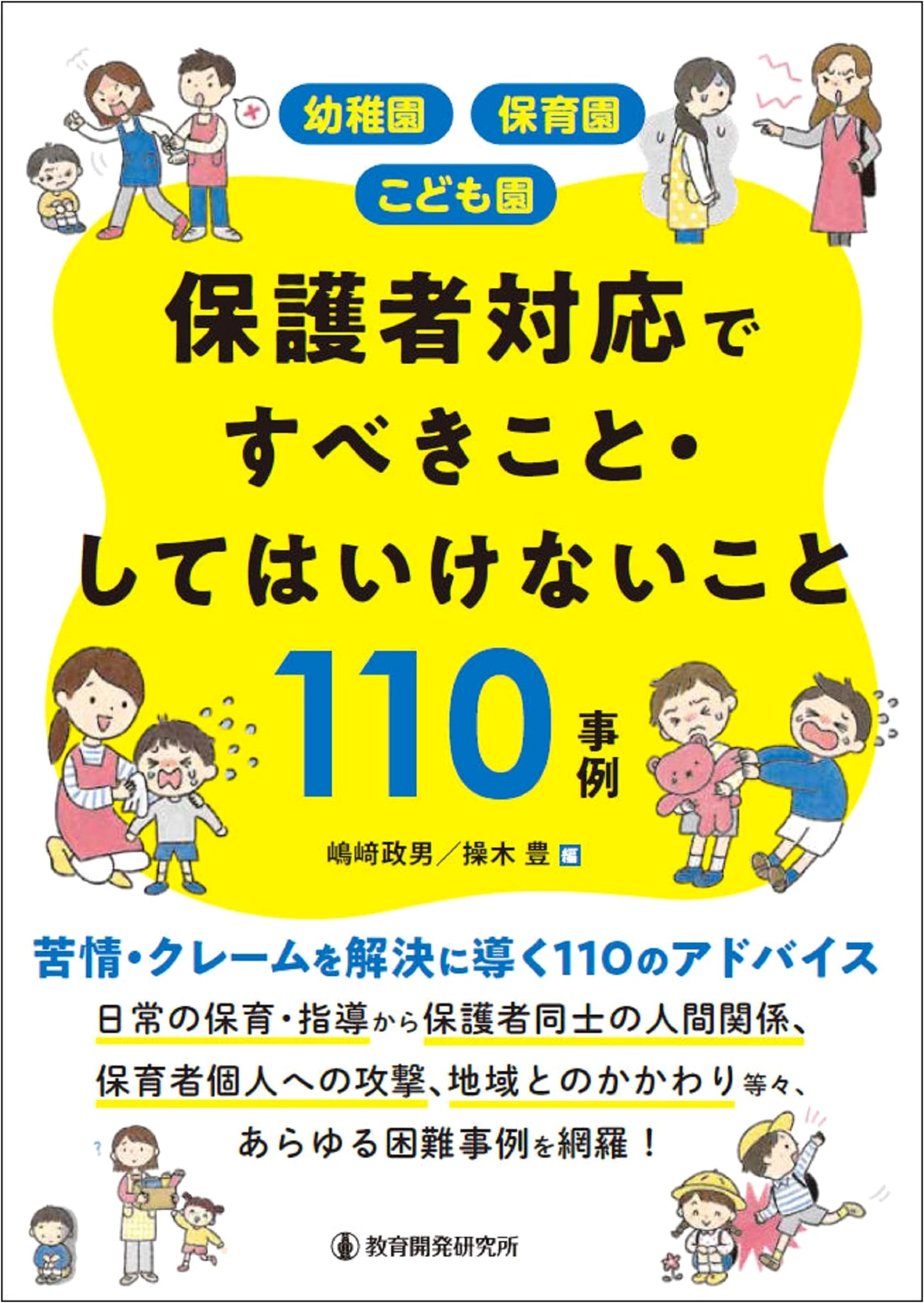 110 Do's & Don'ts: Parent Communication for Early Childhood Educators