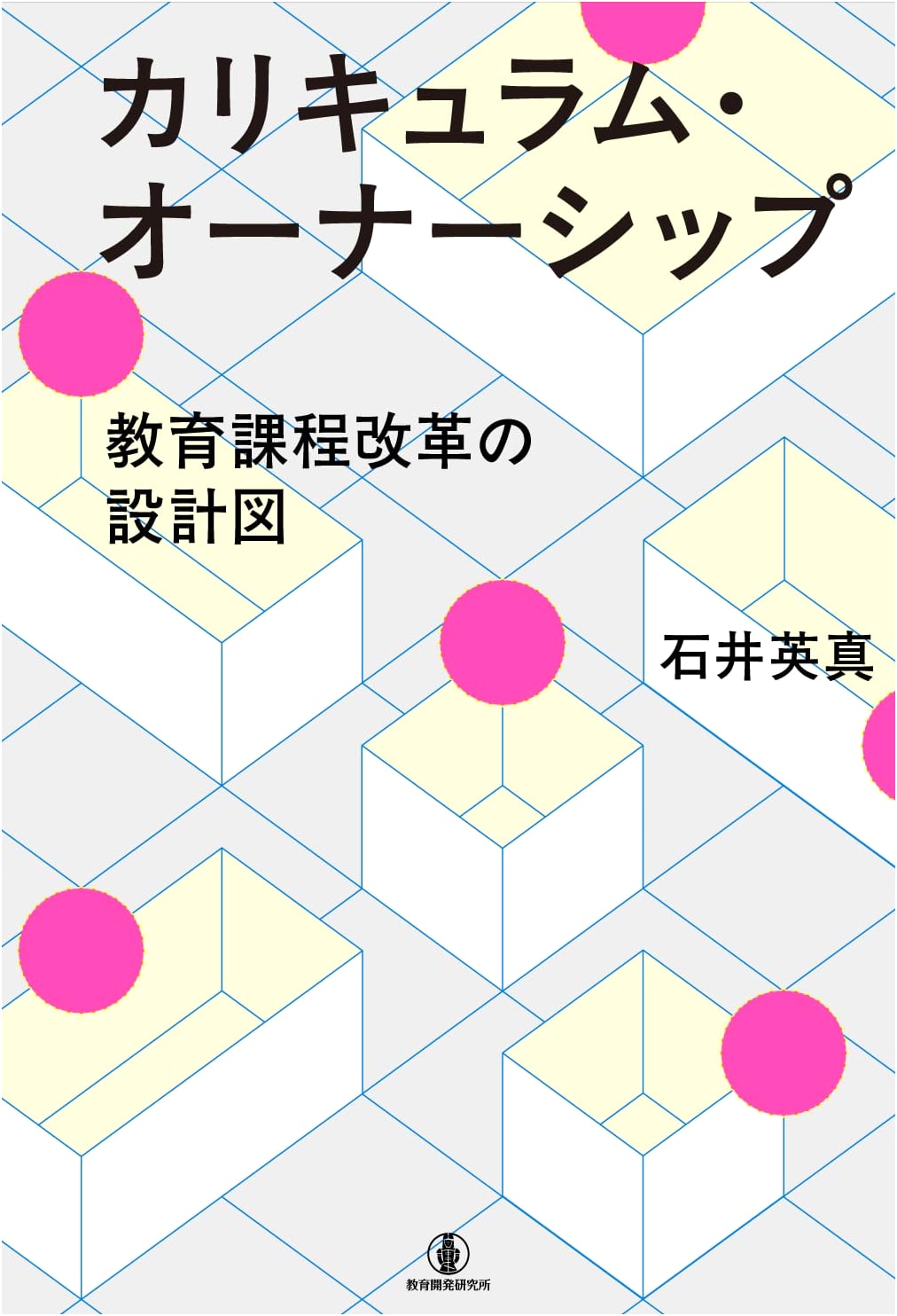 Curriculum Ownership: A Blueprint for Educational Reform by Hidetada Ishii