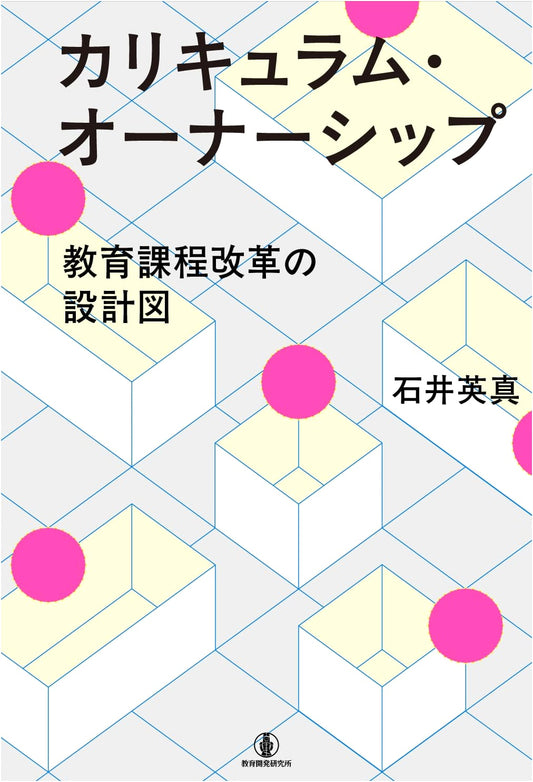 Curriculum Ownership: A Blueprint for Educational Reform by Hidetada Ishii