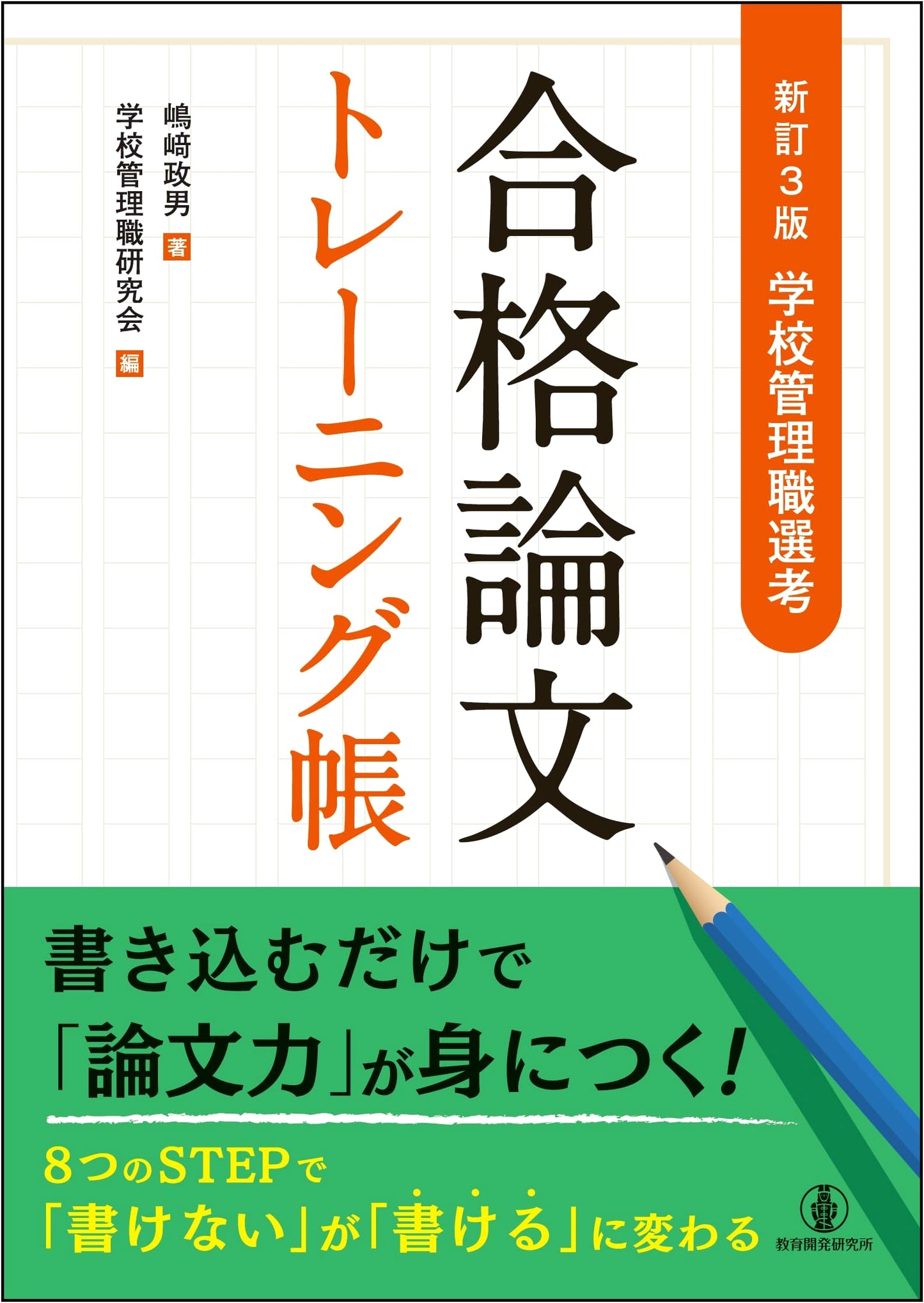 School Administrator Selection Exam: Essay Training Workbook, 3rd Ed.