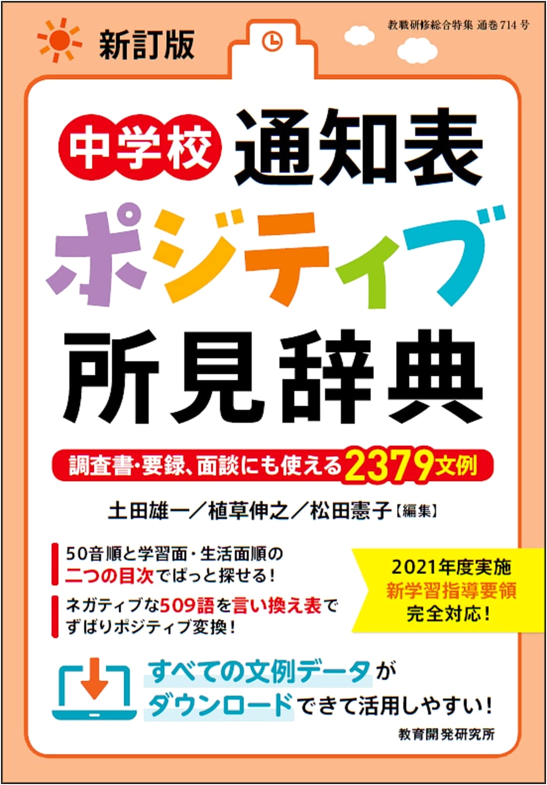 Revised Edition: Junior High School Report Card Positive Comments Dictionary
