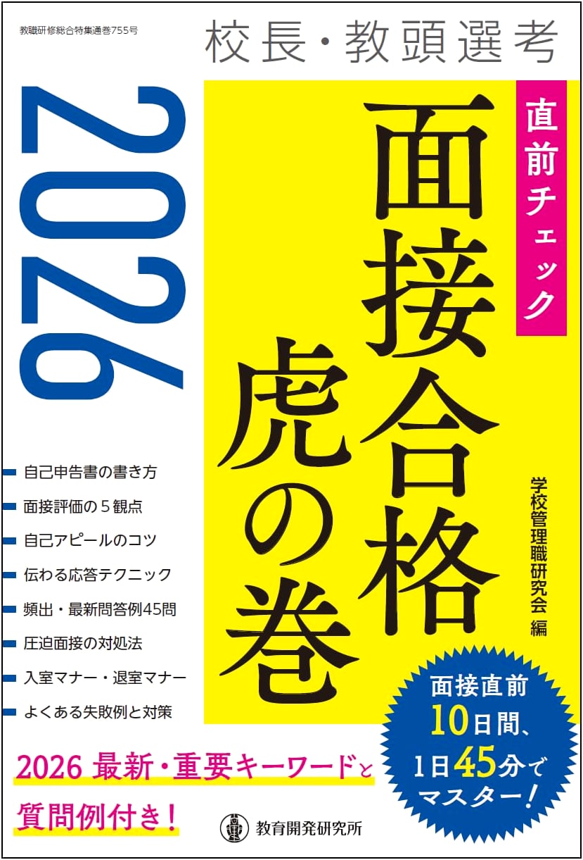 2026 Principal & Vice-Principal Exam: Last-Minute Interview Success Guide (Teacher Training Special)