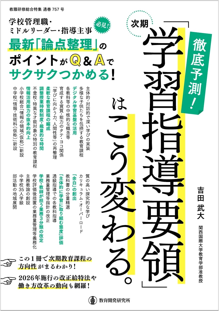 Thorough Forecast! Japan's Next Curriculum Guidelines: Latest Policy Insights for Educators