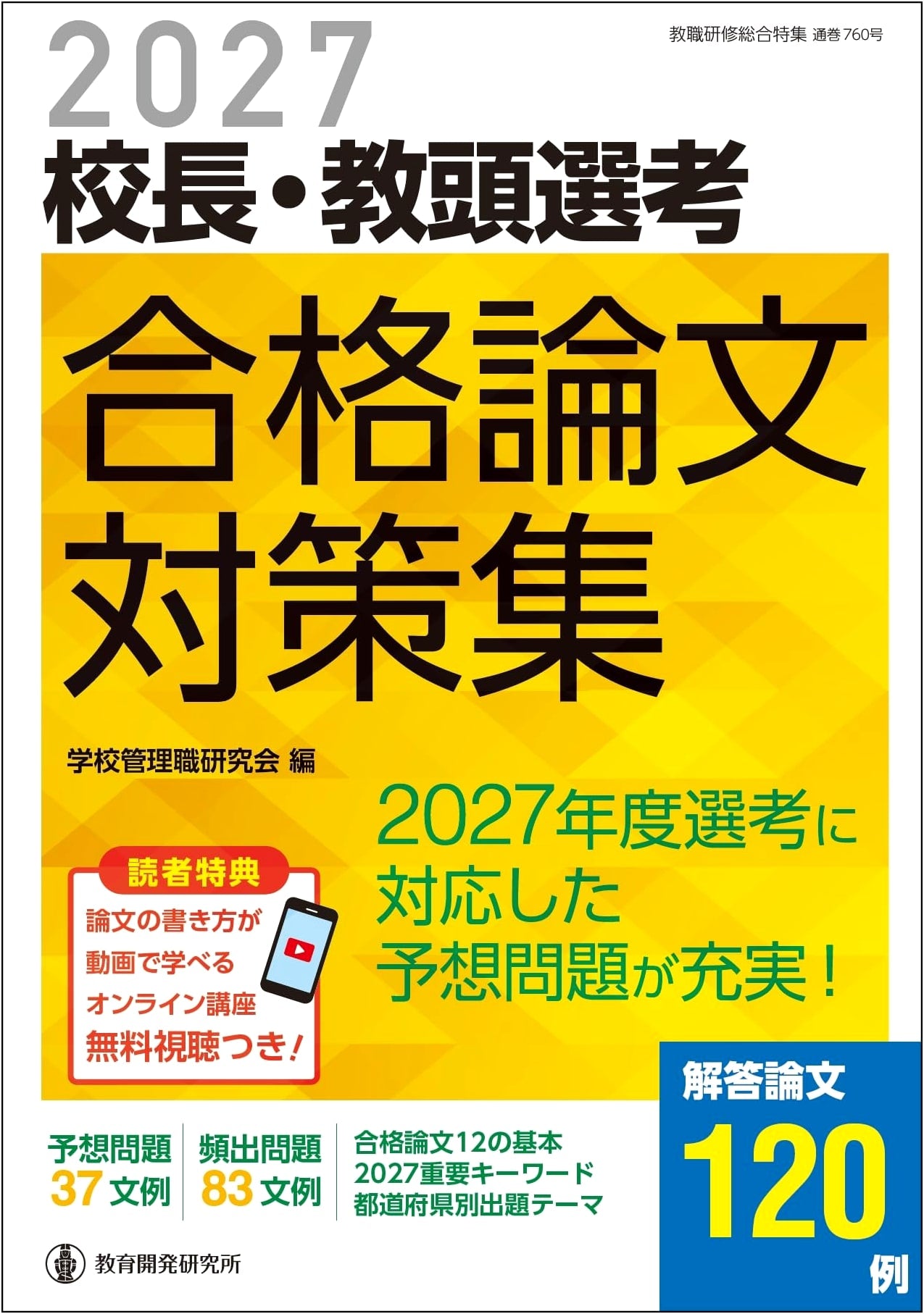 2027 Principal & Vice-Principal Exam Essay Prep (Teacher Training)