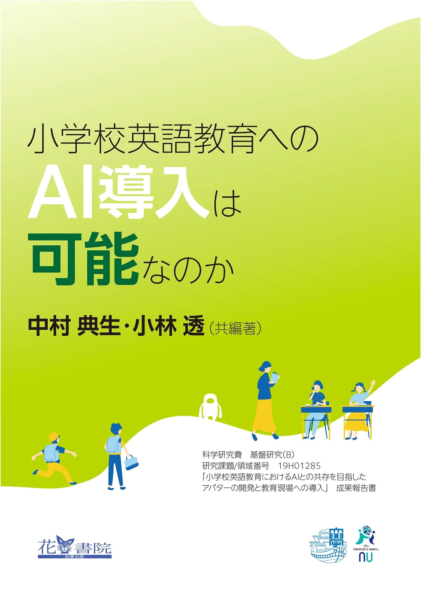 Is AI Integration Possible in Elementary School English Education?