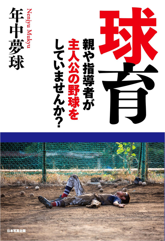Ball Sports Development: A Photographic Collection from Japan