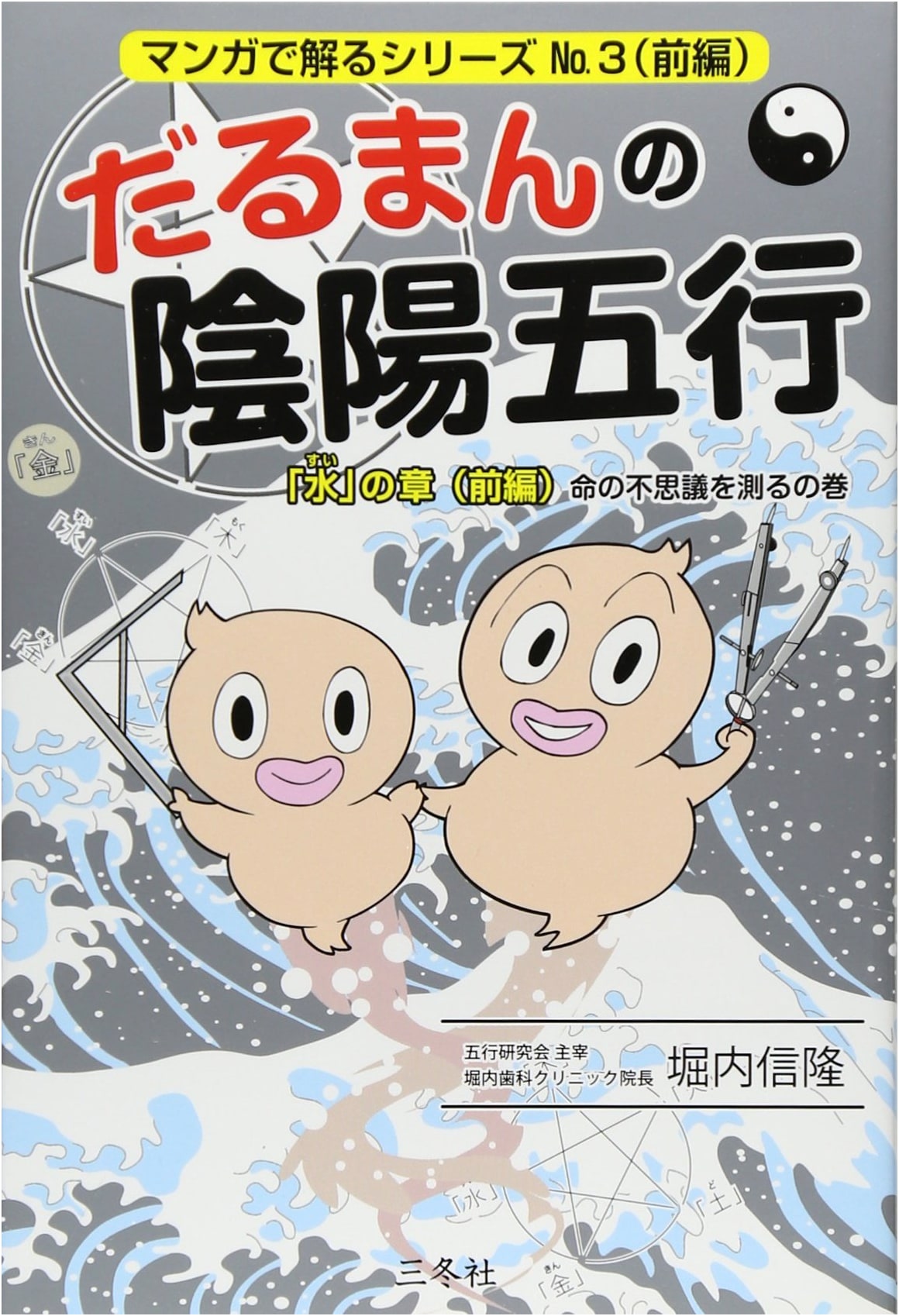 Daruman's Yin-Yang Five Elements: "Water" Chapter Part 1 - Measuring the Mystery of Life (Manga de Wakaru Series No. 3) by Nobutaka Horiuchi
