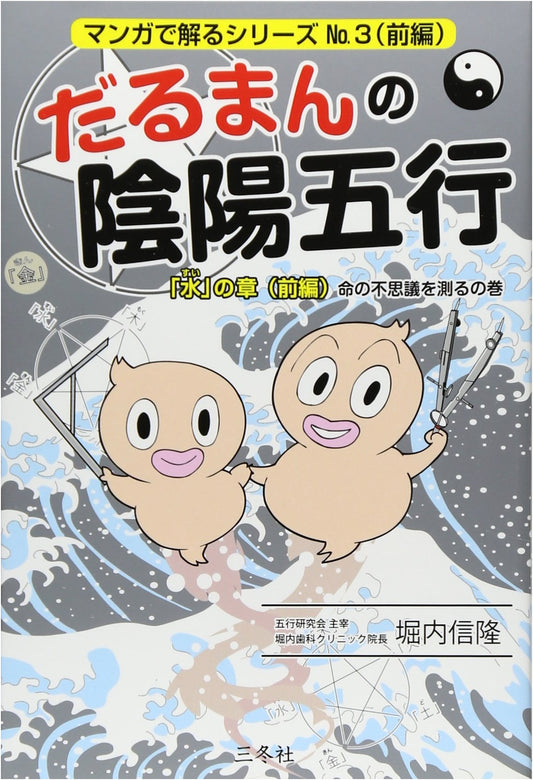 Daruman's Yin-Yang Five Elements: "Water" Chapter Part 1 - Measuring the Mystery of Life (Manga de Wakaru Series No. 3) by Nobutaka Horiuchi