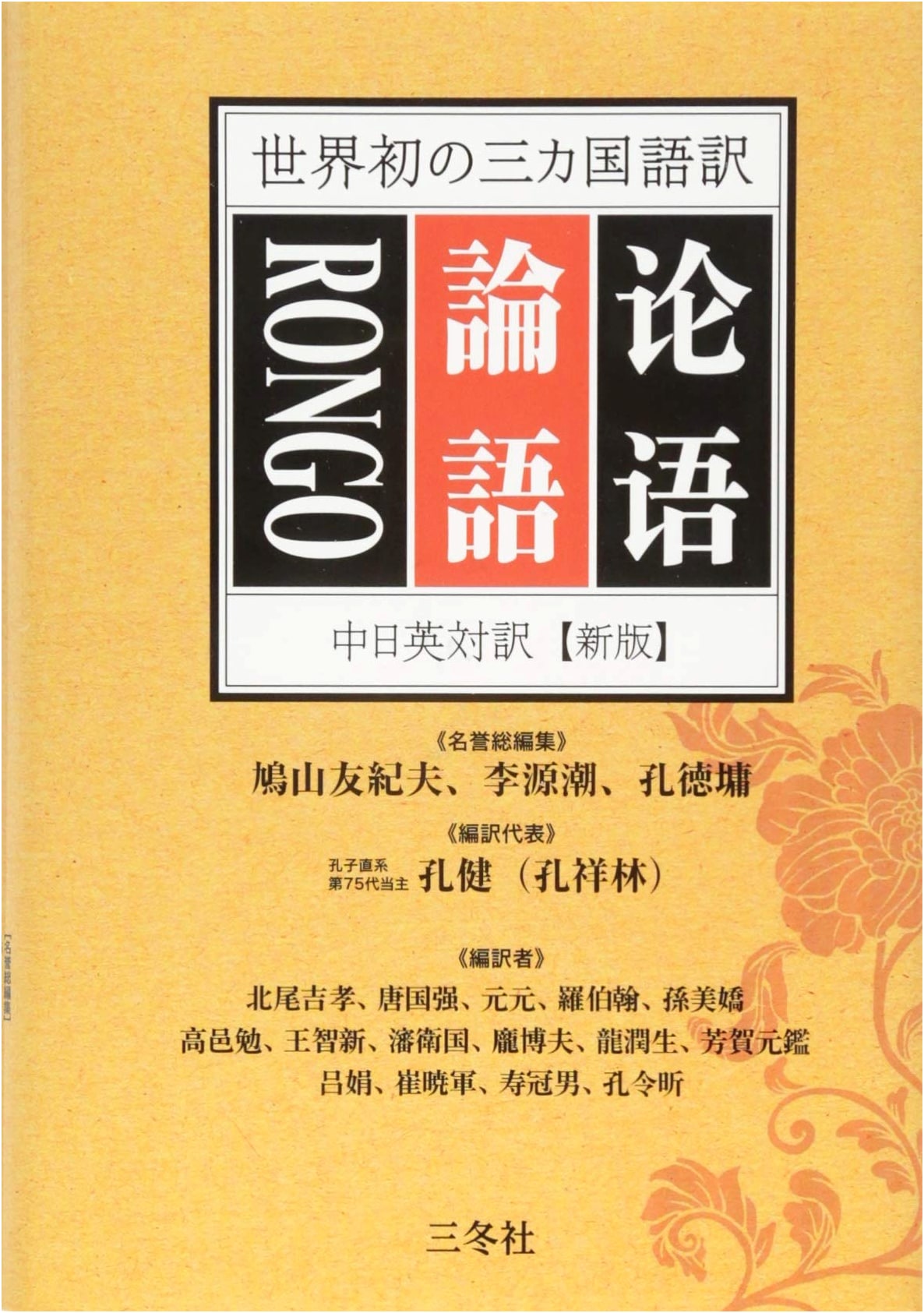 The Analects of Confucius (New Edition): Trilingual Chinese, Japanese, English