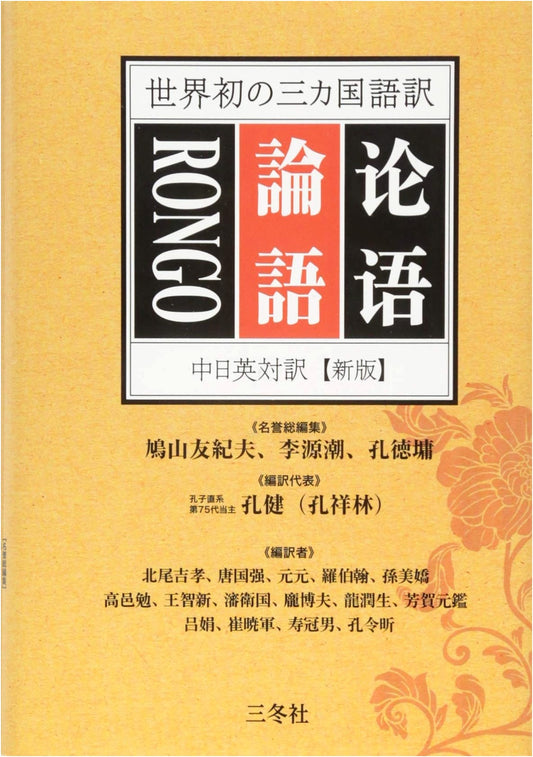 The Analects of Confucius (New Edition): Trilingual Chinese, Japanese, English